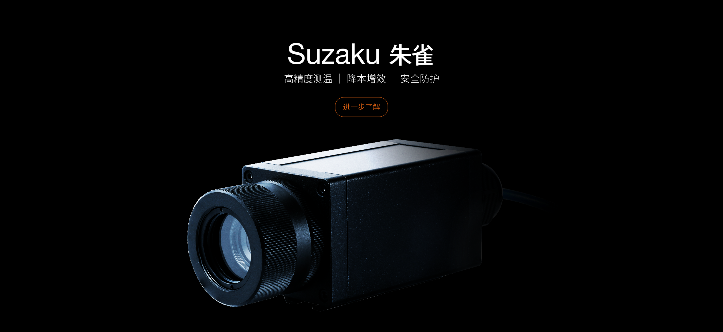 Suzaku系列铸造专用热像监测系统，可实现液态金属温度连续实时检测，并保存每次测量的温度数据。